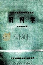 妇科学   1980  PDF电子版封面    内科教研室编；胡金茹主编 