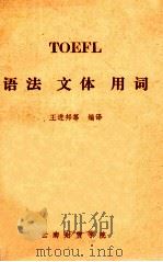 TOEFL  语法  文体  用词   1985  PDF电子版封面    王进邦等编译 