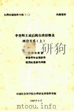 李登辉主政后的台湾形势及两岸关系  上  回顾与展望  李登辉与台湾政局  经济的发展与问题（1989 PDF版）
