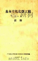 基本有机化学工程  第二篇  裂解   1975  PDF电子版封面    广东化工学院基本有机化工教研组编 