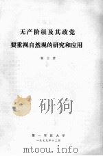无产阶级及其政党要重视自然观的研究和应用   1979  PDF电子版封面    杨志贤著 