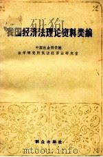 我国经济法理论资料类编   1984  PDF电子版封面  6067·68  中国社会科学院，法学研究所民法经济法研究室编 