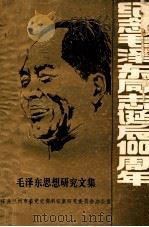 毛泽东思想研究文集  纪念毛泽东同志诞辰100周年（ PDF版）