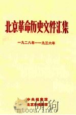 北京革命历史文件汇集  1928-1936（1991.06 PDF版）