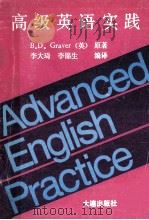 高级英语实践   1990  PDF电子版封面  7805552029  （英）格雷弗著；李大琦，李锦生编译 