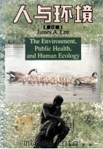 人与环境  修订版   1997  PDF电子版封面  7205031583  （美）詹姆斯·李（James A.Lee）著；吴支深等译 