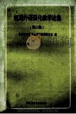 短期外语强化教学论集  第3集   1996  PDF电子版封面  7561905335  出国留学预备人员培训部联系会编 