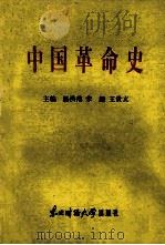中国革命史   1986  PDF电子版封面  3428·1  杨洪范，宋超，王贵文主编 