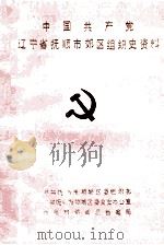 中国共产党辽宁省抚顺市郊区组织史资料  1937-1987（1992 PDF版）