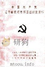 中国共产党辽宁省抚顺市郊区组织史资料  1937-1987   1992  PDF电子版封面    中共抚顺市顺城区委组织部，中共抚顺市顺城区委党史办公室，抚顺 