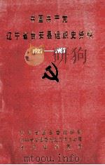 中国共产党辽宁省台安县组织史资料  1927-1987（1992 PDF版）