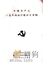 中国共产党大连市西岗区组织史资料  1945-1987（ PDF版）