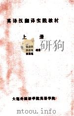 英译汉翻译实践教材  上     PDF电子版封面    徐启华，桑思民，张国通编著 