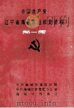 中国共产党辽宁省海城市组织史资料  1945-1987（ PDF版）