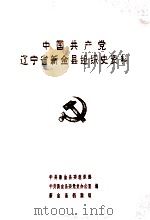 中国共产党辽宁省新金县组织史资料  1945-1987（1990 PDF版）