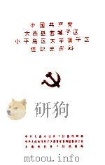 中国共产党大连县  营城子区  小平岛区  大辛寨子区组织史资料（ PDF版）