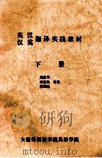 英汉汉英翻译实践教材  下（ PDF版）