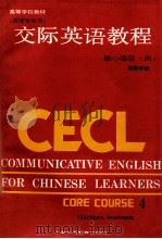 交际英语教程  （英语专业用）核心课程  四  教师手册（1989.01 PDF版）