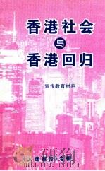 香港社会与香港回归  宣传教育材料（1997 PDF版）