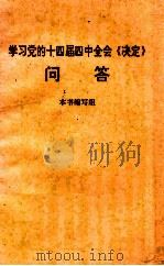 学习党的十四届四中全会《决定》问答（1994 PDF版）