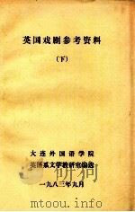 英国戏剧参考资料  下   1983  PDF电子版封面    大连外国语学院英语系文学教研室编选 