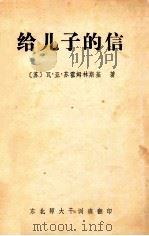 给儿子的信   1982  PDF电子版封面    （苏）瓦·亚·苏霍姆林斯基著 