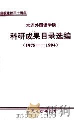 大连外国语学院科研成果目录选编  1978-1994（1994 PDF版）