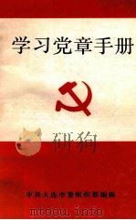 学习党章手册（1993 PDF版）