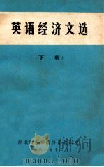 英语经济文选  下   1981  PDF电子版封面    湖北财经学院外语教研室编 