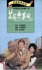 花蕊恋春风   1994  PDF电子版封面  9577460186  狄玛戴维斯导演编剧；欧文怀曼原著 