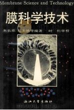 膜科学技术   1992  PDF电子版封面  7308009386  朱长乐，刘茉娥编著；时钧审校 