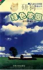 绿色家园   1997  PDF电子版封面  7563010750  楼书聪，杨玉玲著 