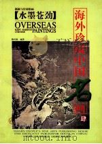 海外珍藏中国名画  4  水墨苍劲（1998 PDF版）
