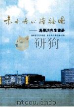 冯学洪先生画册     PDF电子版封面     