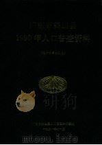 广东省鹤山县1990年人口普查资料  电子计算机汇总   1991  PDF电子版封面    广东省鹤山县人口普查办公室编 