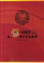 鹤山市政协成立三十周年纪念画册  1982-2012     PDF电子版封面    张启雄总编辑 