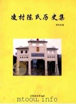 凌村陈氏历史集（ PDF版）