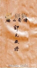 鹤山南塘  郭氏族谱（ PDF版）