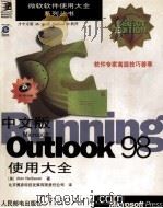 中文版Microsoft OutlookTM 98使用大全   1998  PDF电子版封面  7115072930  （美）（A.内鲍尔）Alan Neibauer著；北京博彦科 