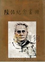 陆佑纪念画册（1989 PDF版）