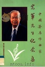 中国著名作曲家  宋军先生纪念集     PDF电子版封面     