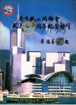香港鹤山同乡会成立八十周年纪念特刊     PDF电子版封面     