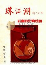 珠江纵队成立五十周年纪念选辑     PDF电子版封面     