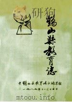 鹤山县教育志   1989  PDF电子版封面    李仕明主编 