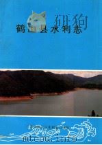 鹤山县水利志（ PDF版）