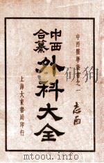 中西合纂外科大全  上   1936  PDF电子版封面    顾鸣盛编 