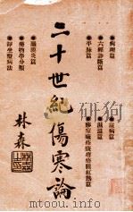 二十世纪伤寒论   1934  PDF电子版封面    刘亚农编 