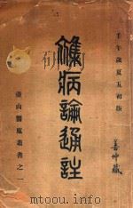 杂病论通注   1946  PDF电子版封面    朱壶山著 