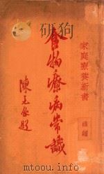 食物疗病常识  续编   1937  PDF电子版封面    杨志一，沈仲圭编著 