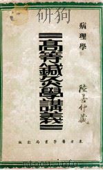 高等针灸学讲义  病理学   1937  PDF电子版封面    缪召予编著 